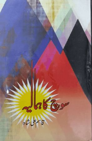 Soch-Ka-Himalaya-By-Qasim-Ali-Shah.pdf available
